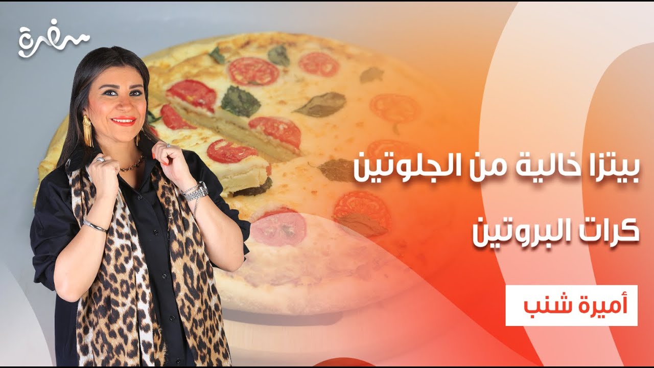 كرات البروتين - بيتزا خالية من الجلوتين - مخبوزات الشوفان و الموز | أميرة في المطبخ | حلقة كاملة