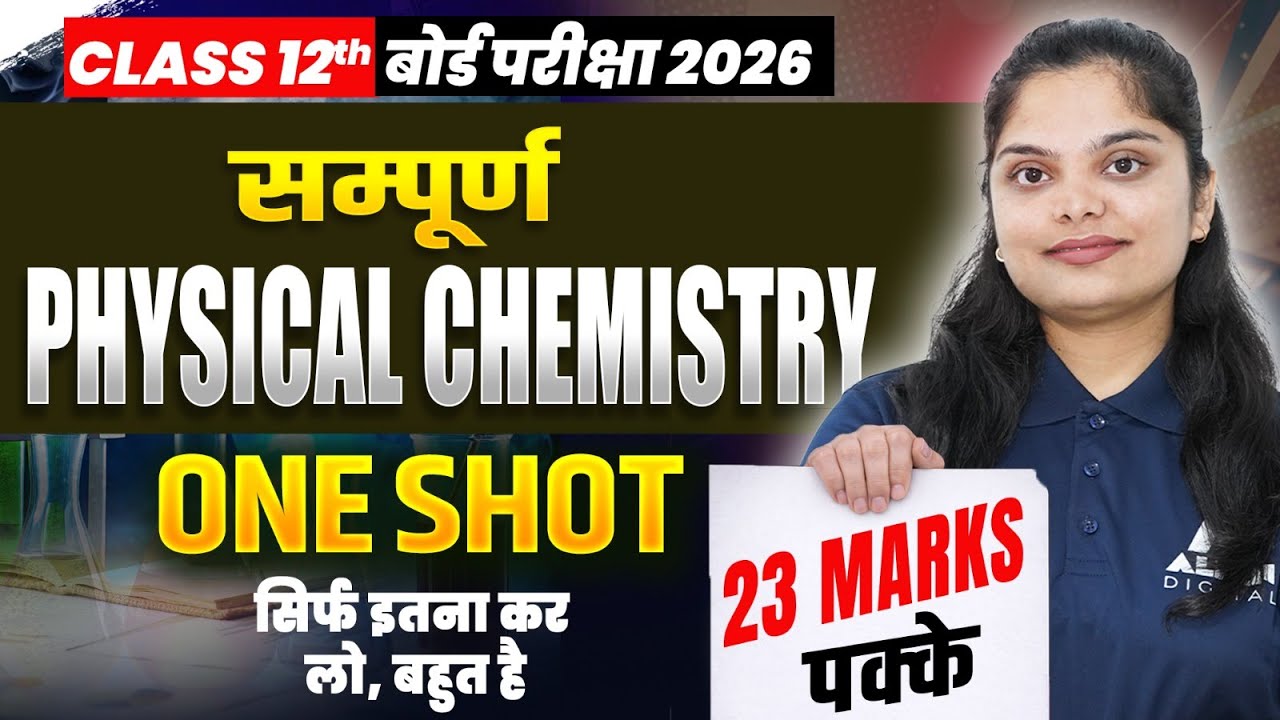 Class 12 सम्पूर्ण भौतिक रसायन के महत्वपूर्ण प्रश्न🔥| Physical Chemistry Class 12 One Shot