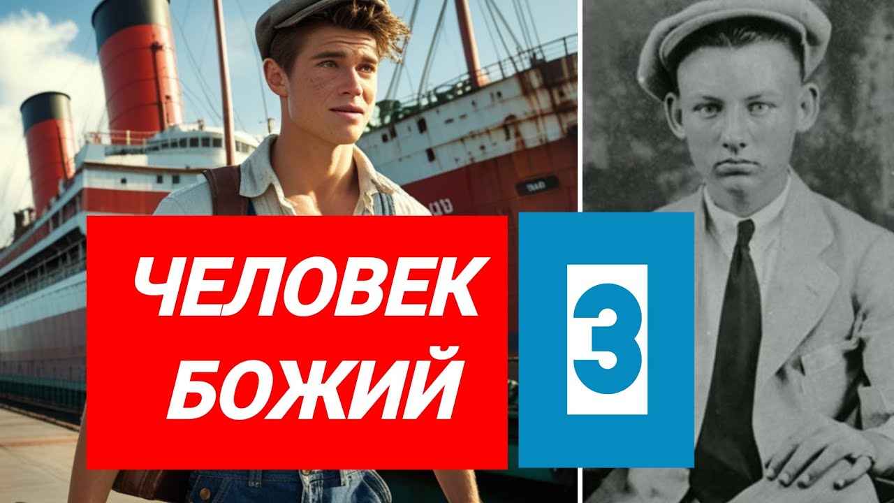 🕊️ Как Бог объединил Лестера Самралла и Говарда Картера | Человек Божий 3