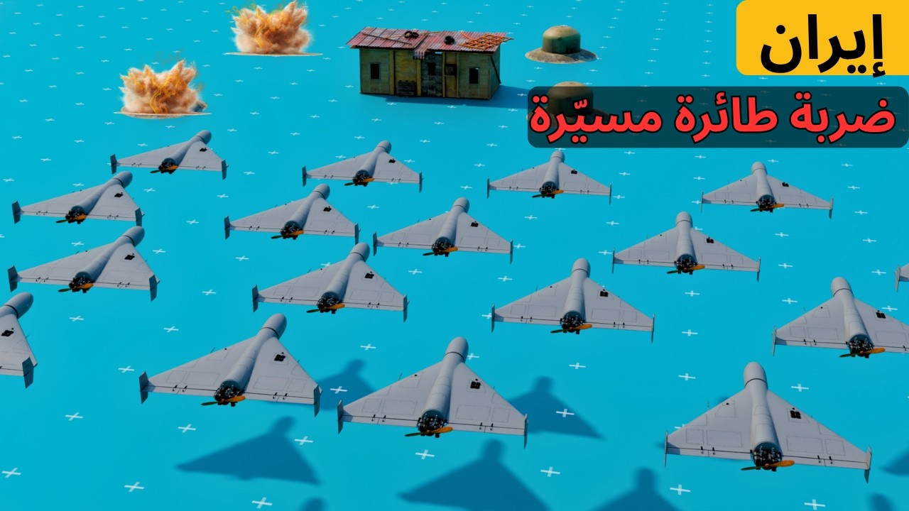 لماذا يصعب إيقاف طائرات شاهد-136؟ فهم سلاح إيران منخفض التكلفة