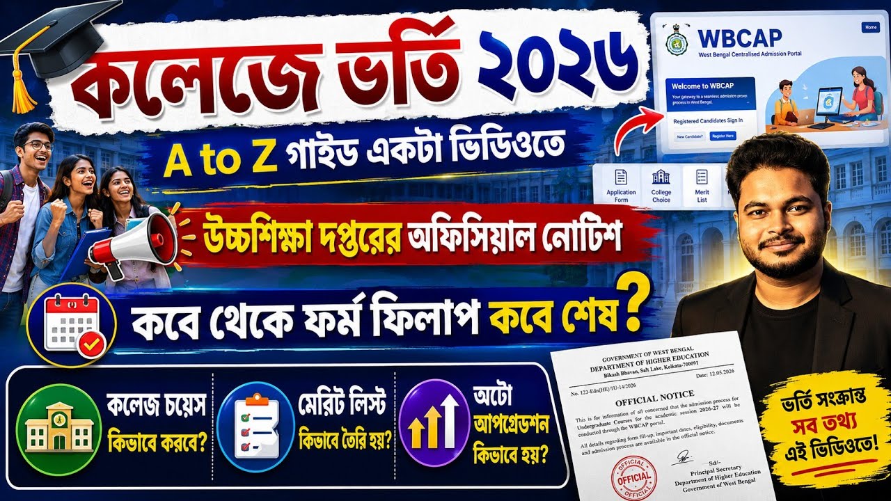 College Admission 2026: WB College Admission 2026: wbcap full process 2026: wbcap apply online 20...
