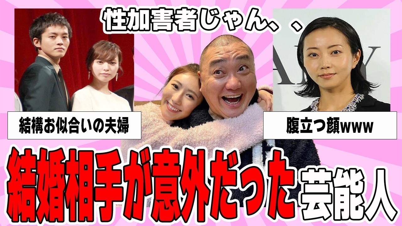 【雑談スレ】結婚相手が意外だった芸能人【ガルちゃん芸能人】