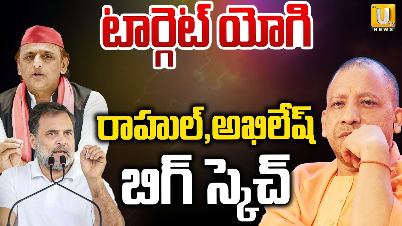 Rahul Gandhi & Akhilesh Yadav Big Sketch On UP Assembly Election 2027 | Target Yogi | Its UTV News
