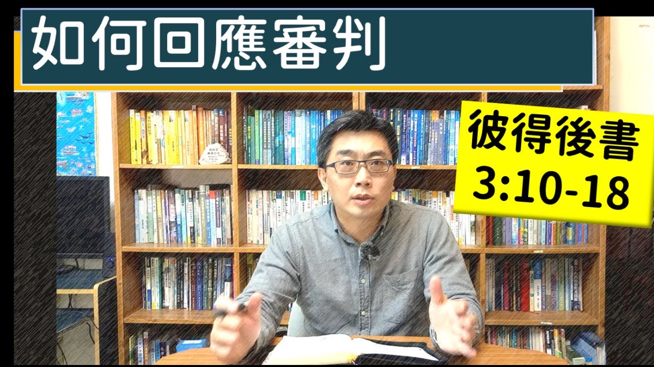 2024.06.16∣活潑的生命∣彼得後書3:10-18 逐節講解∣如何回應審判