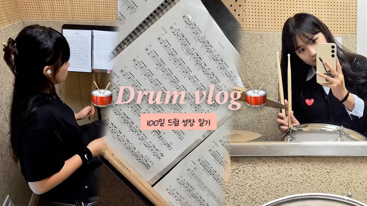 드럼 브이로그 🥁 | 100일 배우면 얼마나 칠 수 있을까?! | 🥁드럼핑이되~🥁 | 예뻤어-Drowning-처음느낌그대로-All I want for christmas is you