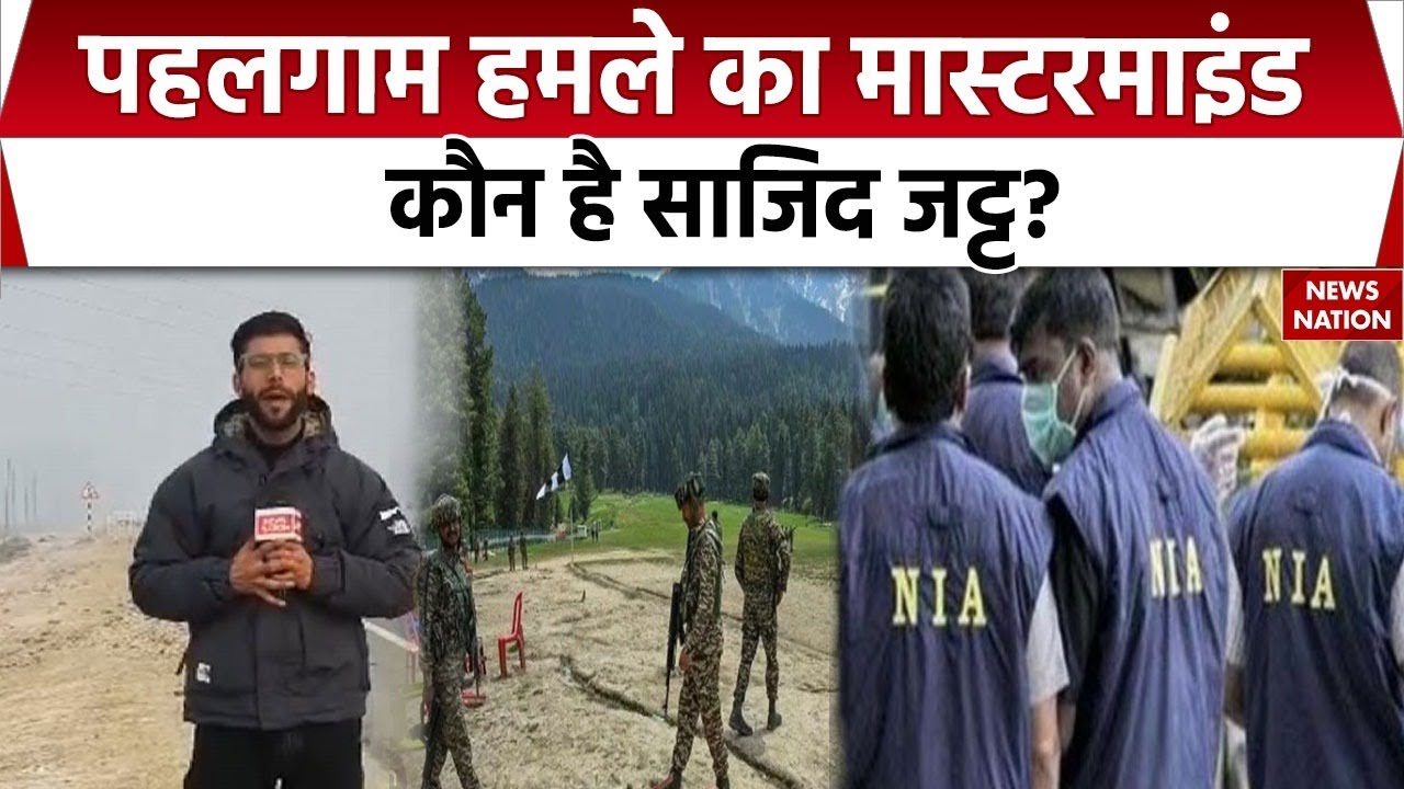 Pahalgam Terror Attack : कौन है Sajid jatt ? Pahalgam हमले का मास्टरमाइंड | NIA | Chargesheet |