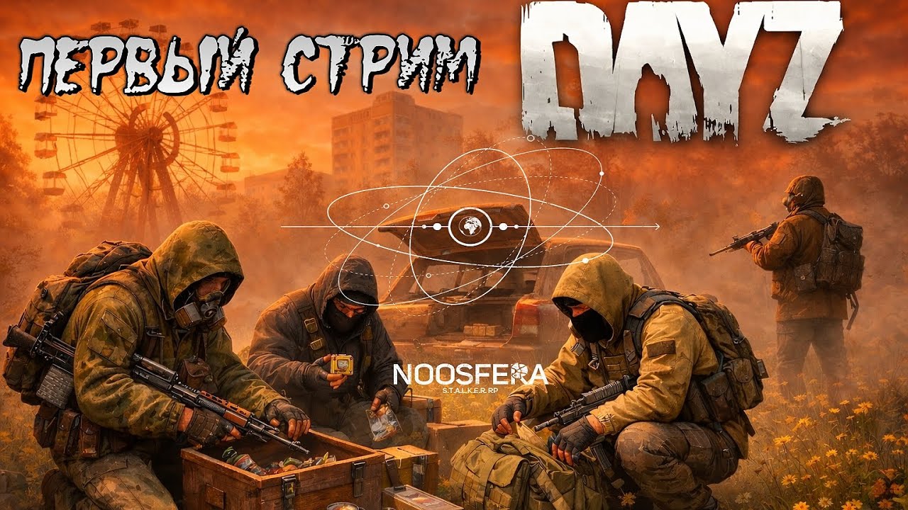 DAYZ NOOSFERA STALKER RP ПЕРВЫЙ СТРИМ