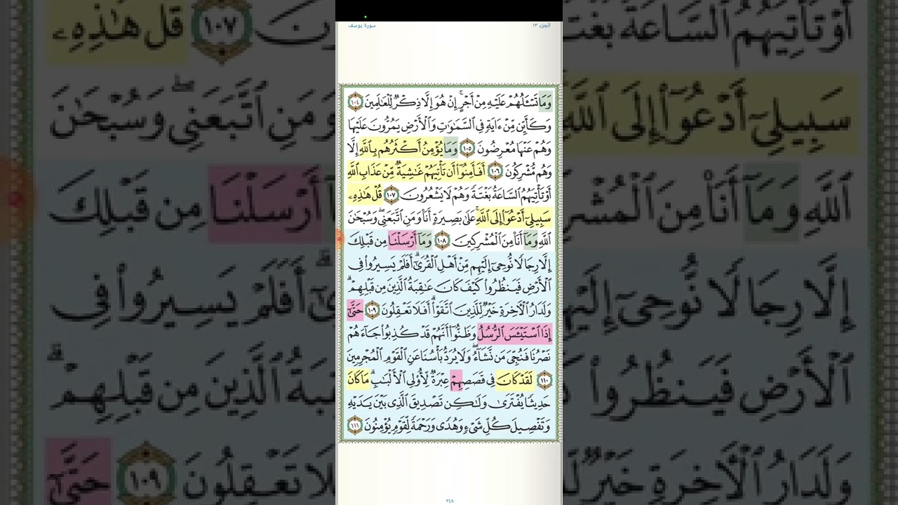 تثبيت وتربيط سورة يوسف( الربع الأخير ) من اية ٦٨ حتى اخر السورة