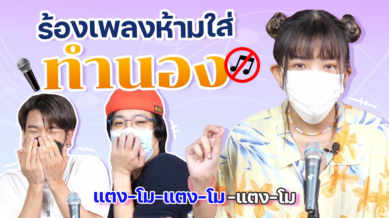กลั้นใจไว้ ห้ามร้องเป็นเพลงนะ | POP มั้ย
