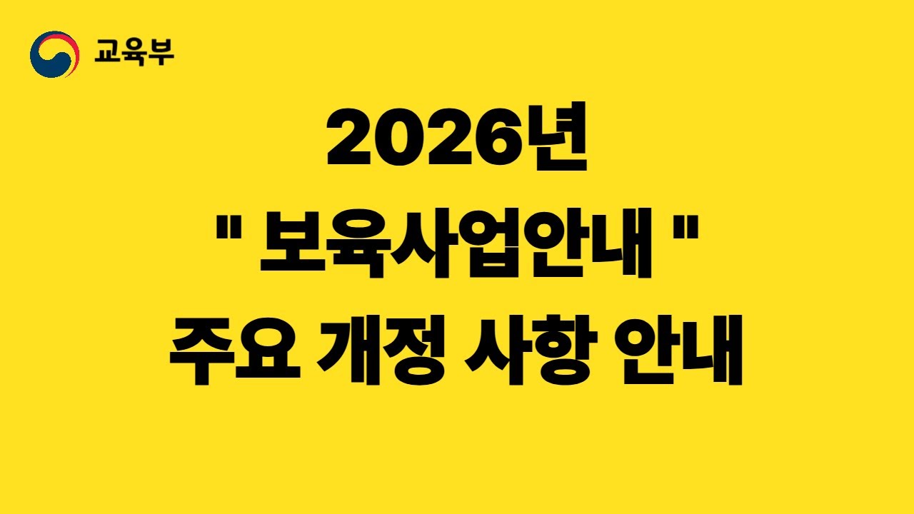 26년 보육사업안내 주요 개정사항 안내 26 01 15