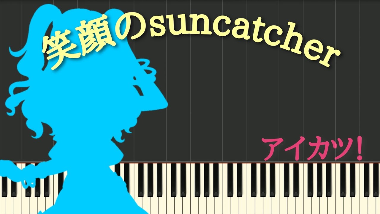 【アイカツ！】『笑顔のsuncatcher』-short ver.(ピアノ)-Aikatsu! (Piano)-偶像學園