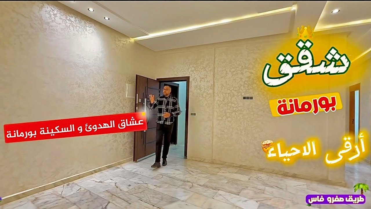 لعشاق الأحياء الهادئة 😌 بورمانة 🌴 بين طريق صفرو و طريق موزار 🌴 فاس 
