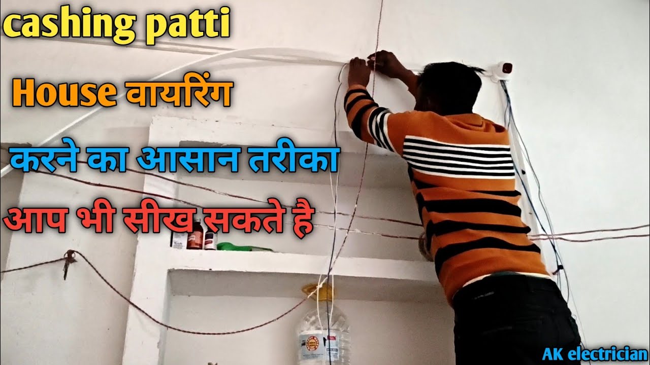 पट्टी वाली हाउस वायरिंग करने का आसान तरीका /open light fitting kare  #electronics