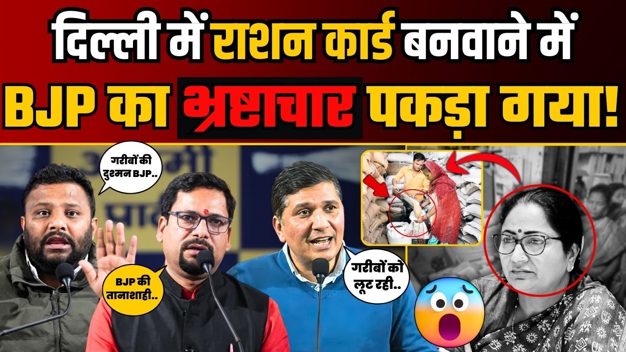 Delhi में Ration Card बनवाने में गरीब जनता को लूट रही BJP सरकार! | Saurabh Bharadwaj | Sanjeev Jha