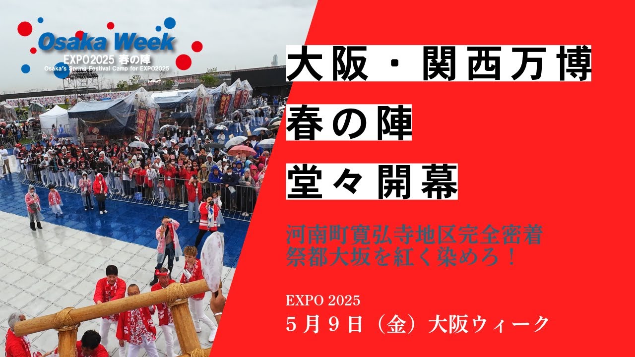 【祭都大坂】2025大阪・関西万博～大阪ウィーク春の陣DAY1～河南町寛弘寺完全密着！　※収録町に偏りがありますご了承ください。