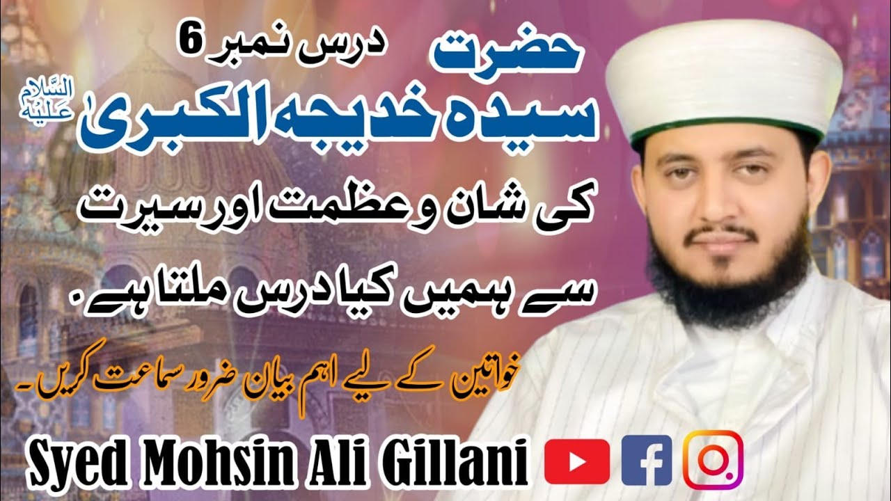 Shan E Sayeda Hazrat Sayeda Khadija S.A | Orton kay liye Dars | Dars No 6 | Syed Mohsin Ali Gillani