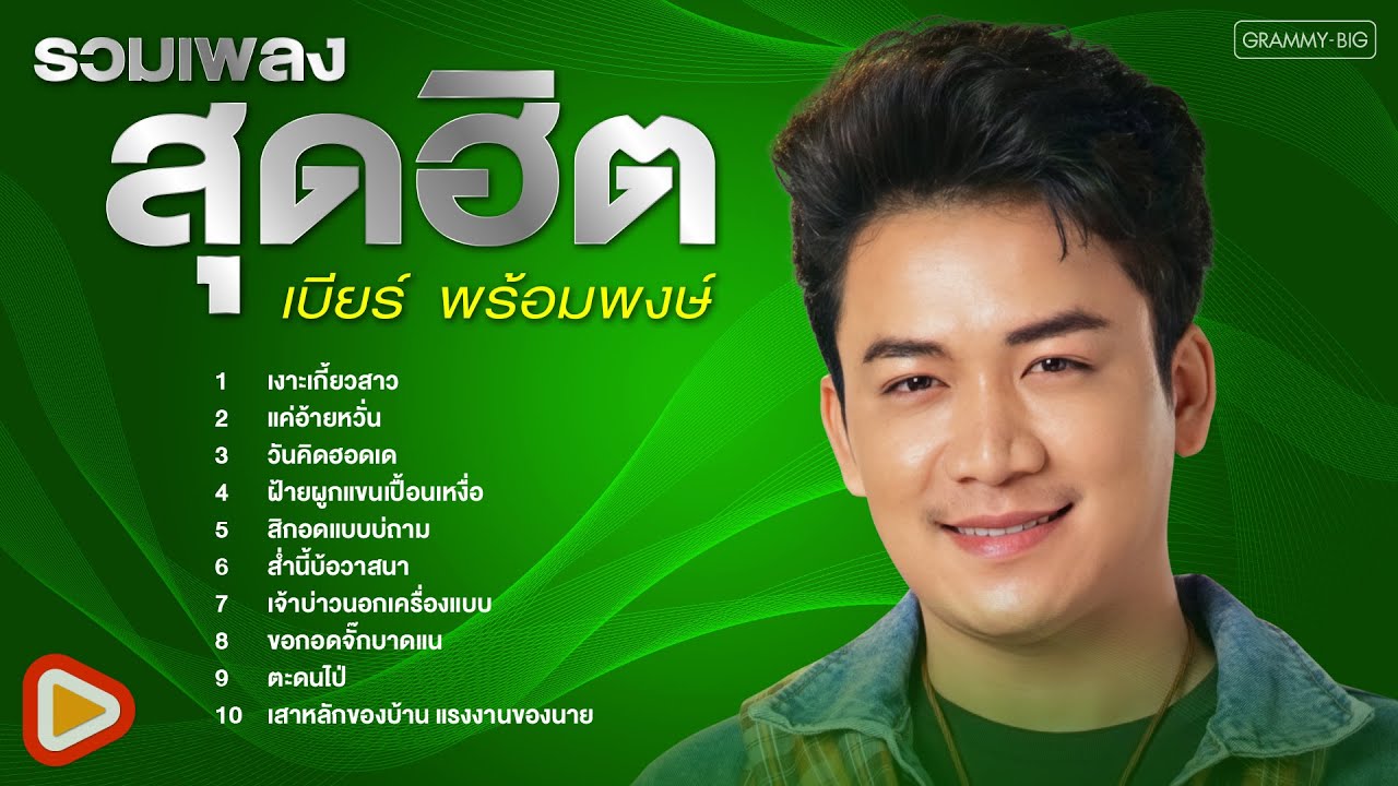 รวมเพลงสุดฮิต เบียร์ พร้อมพงษ์ l เงาะเกี้ยวสาว, แค่อ้ายหวั่น, ฝ้ายผูกแขนเปื้อนเหงื่อ [Longplay]