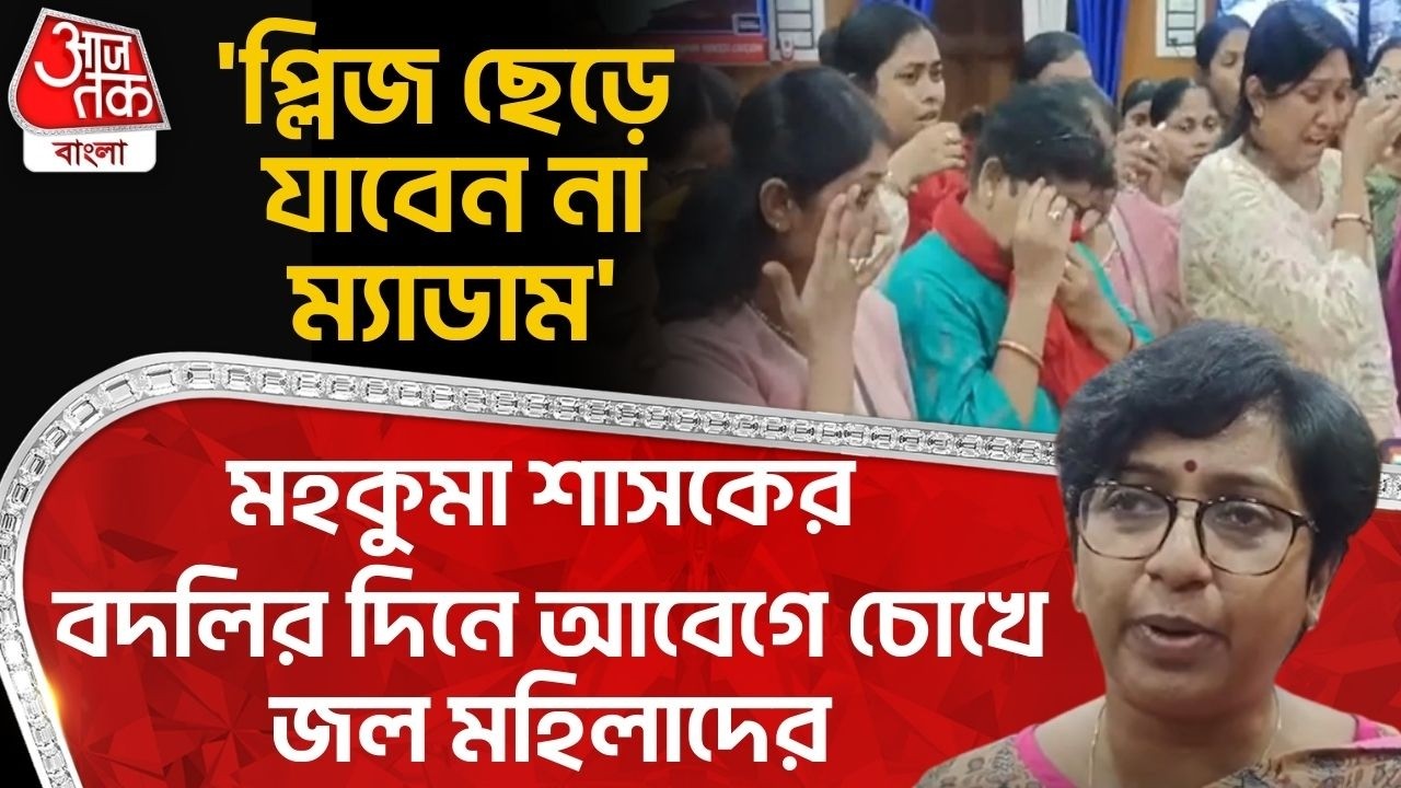 'প্লিজ ছেড়ে যাবেন না ম্য়াডাম', মহকুমা শাসকের বদলির দিনে আবেগে চোখে জল মহিলাদের | Krishnanagar Nadia