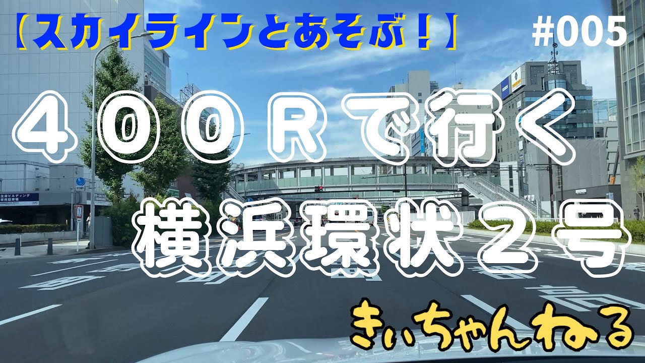 スカイライン４００Ｒで 横浜環状２号を走る！