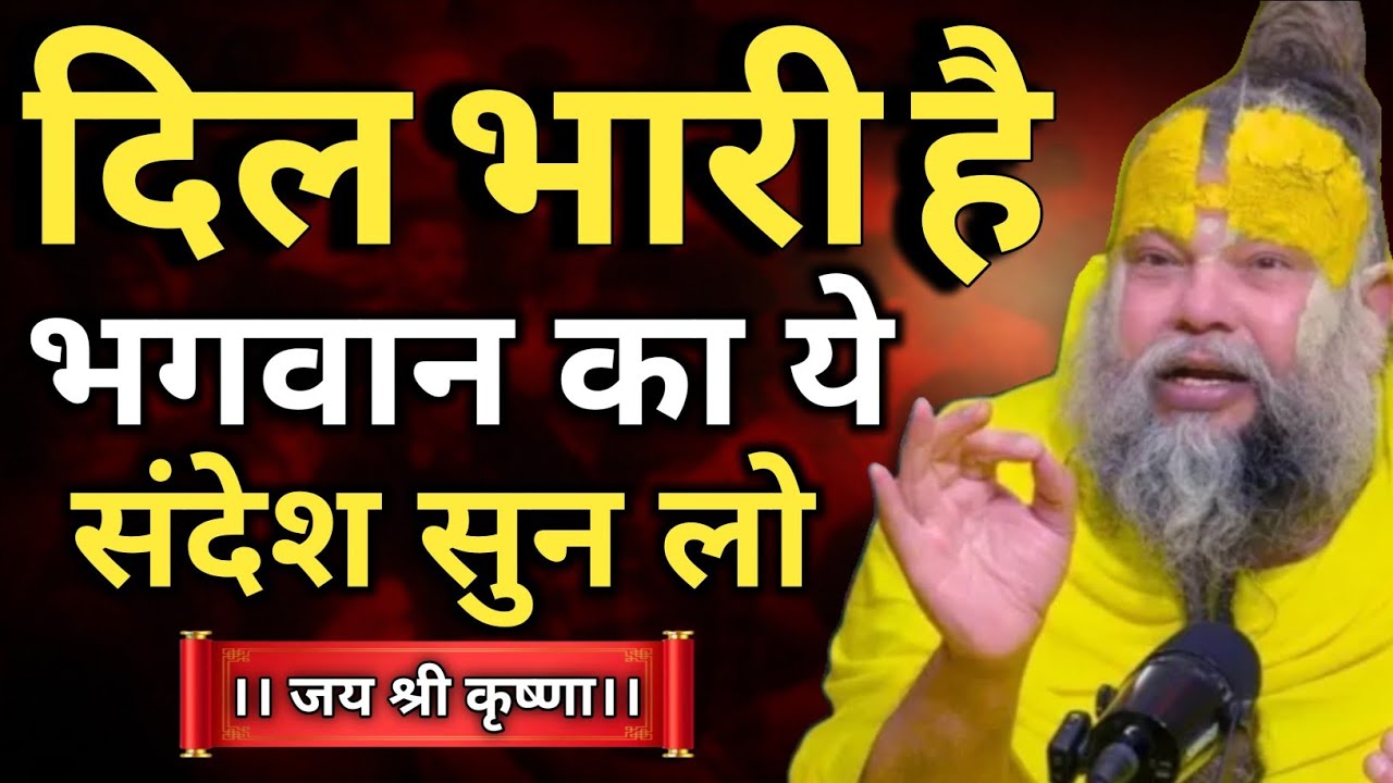 दिल भारी है? भगवान का ये संदेश सुन लो | Emotional Truth | Premanandji Maharaj | Premanandji 