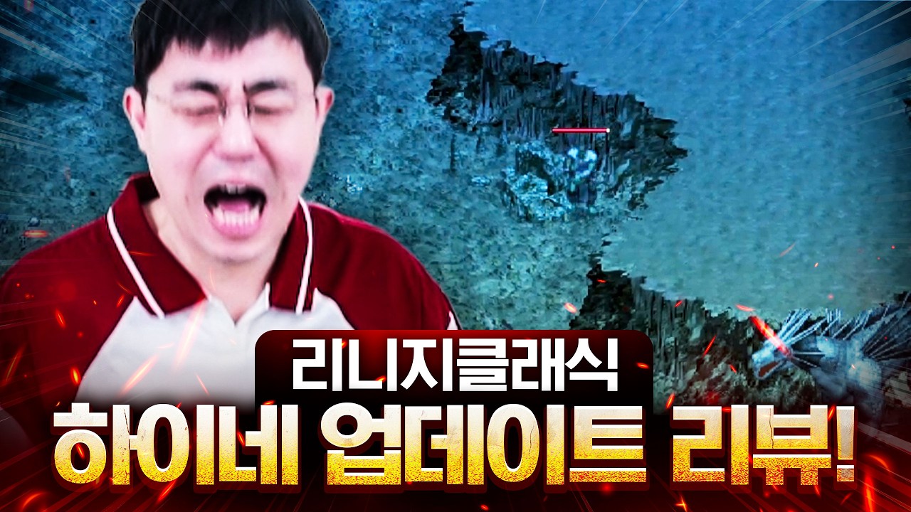 하이네 업데이트 리뷰 - 에바왕국 파푸리온 투어 [리니지 클래식]