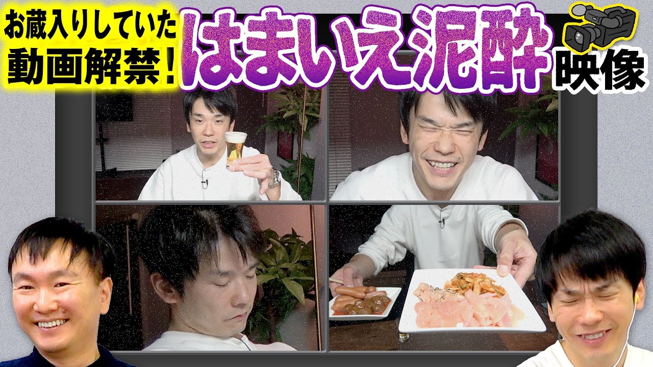 【濱家泥酔】かまいたち濱家のヤバい泥酔お蔵入り映像を山内が公開できるかチェック！