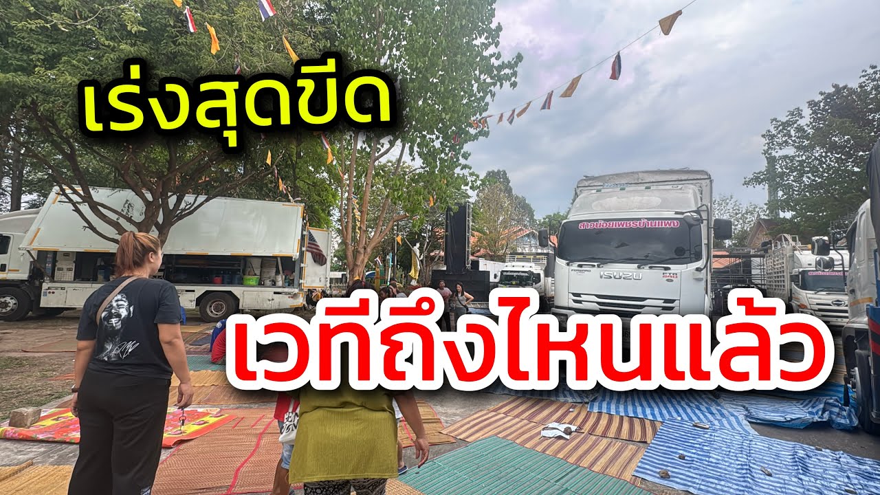 ลุ้นระทึก เวทีจะเสร็จทันไหม!