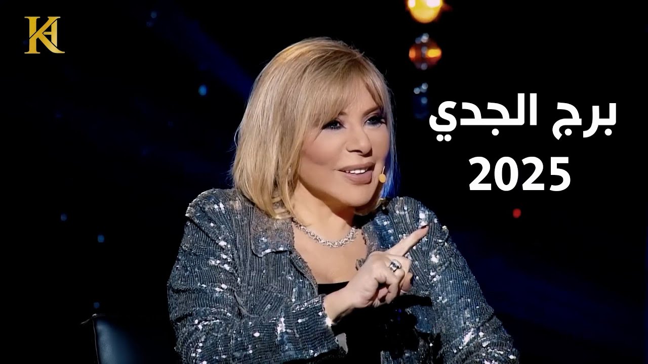 ماغي فرح : سنة استثنائية ل الجدي وتغييرات قوية عام 2025