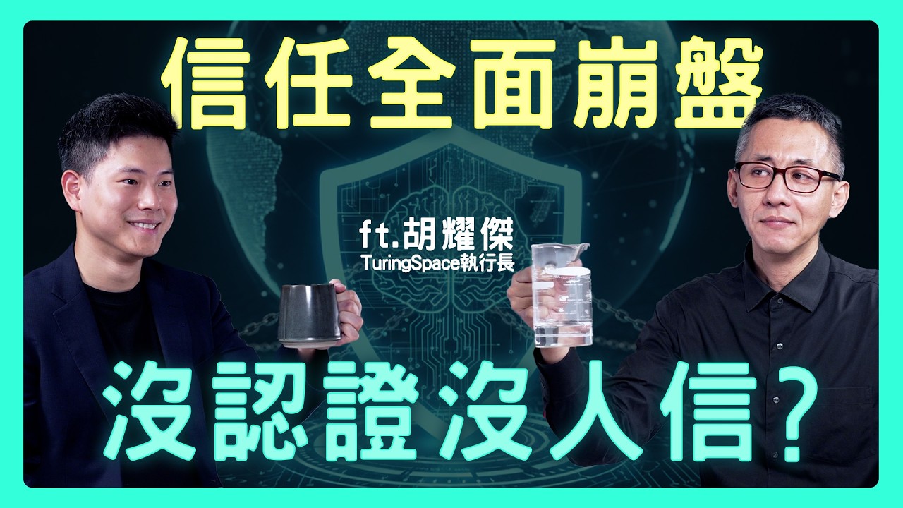 AI 引爆信任危機！我們該如何反用 AI 重建人類互信？| 思想實驗室 Video Podcast ep76：ft.Turing Space執行長 胡耀傑