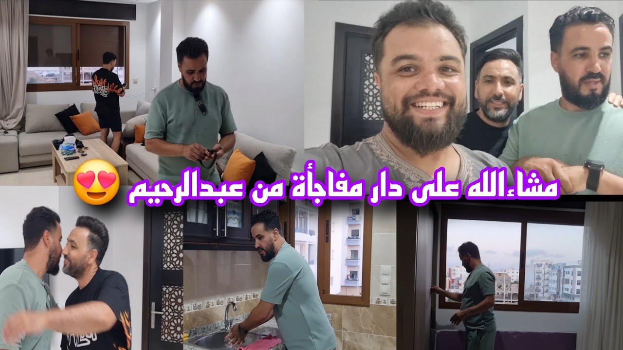اخيرا عبدالرحيم لقا الدار لي عجباتو وفالشمال بغا يكمل حياتو الله إكمل بالخير شوفو المفاجأة لعائلتو 🥳