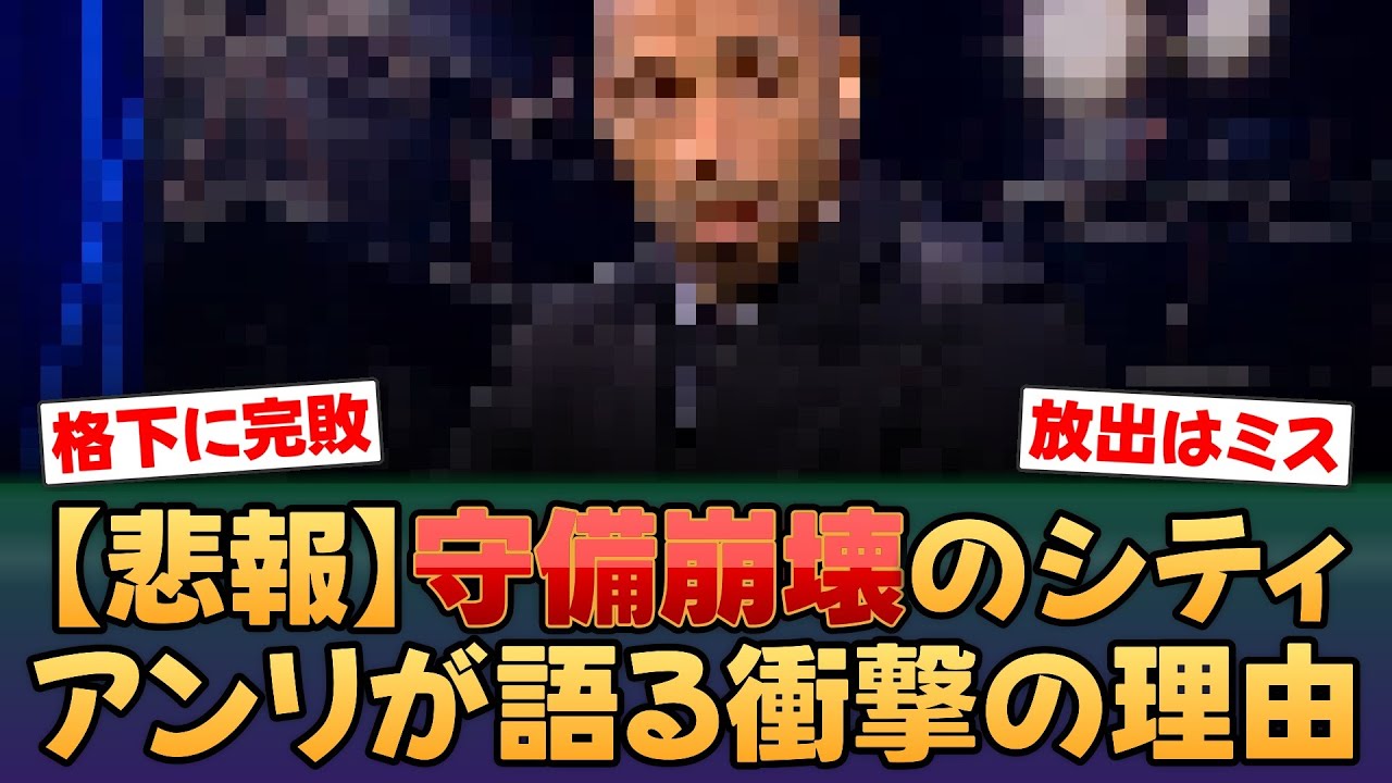 【衝撃】アンリが暴露！マンC崩壊の真実「ウォーカー不在が致命的」