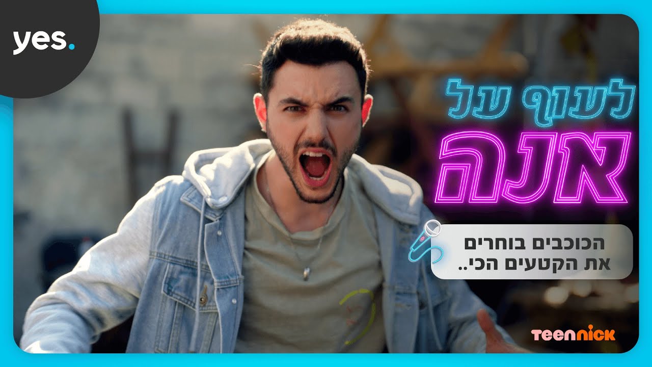 לעוף על אנה | הקטעים הכי הכי