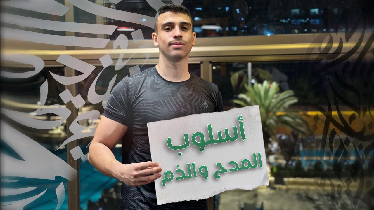 أسلوب المدح والذم | بأبسط طريقة ❤️‍🔥 | بكالوريا علمي وأدبي