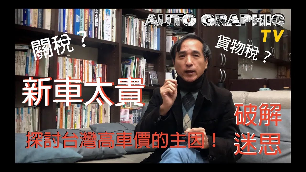【破解迷思 EP04】什麼！原來關稅不是高車價的主因？汽車貨物稅竟然這麼高！外銷車款竟然有助降低車輛售價？！  Ft  AG汽車雜誌 林薦寬