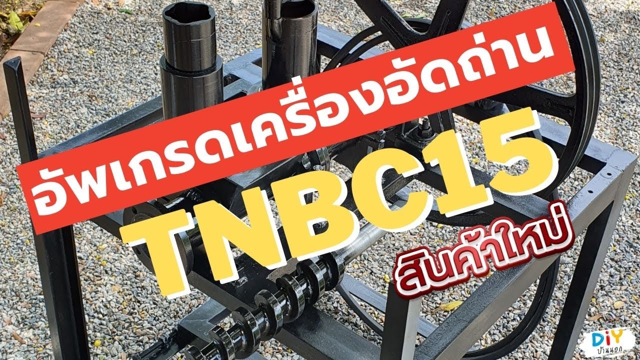 อัพเกรดเครื่องผลิตถ่านอัดแท่ง TNBC15 เพิ่มประสิทธิภาพการทำงานและความคงทน