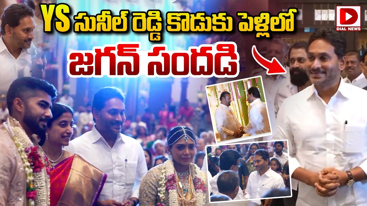 YS సునీల్ రెడ్డి కొడుకు పెళ్లిలో జగన్ సందడి.. || YS Jagan at YS Sunil Reddy son wedding || Dial News
