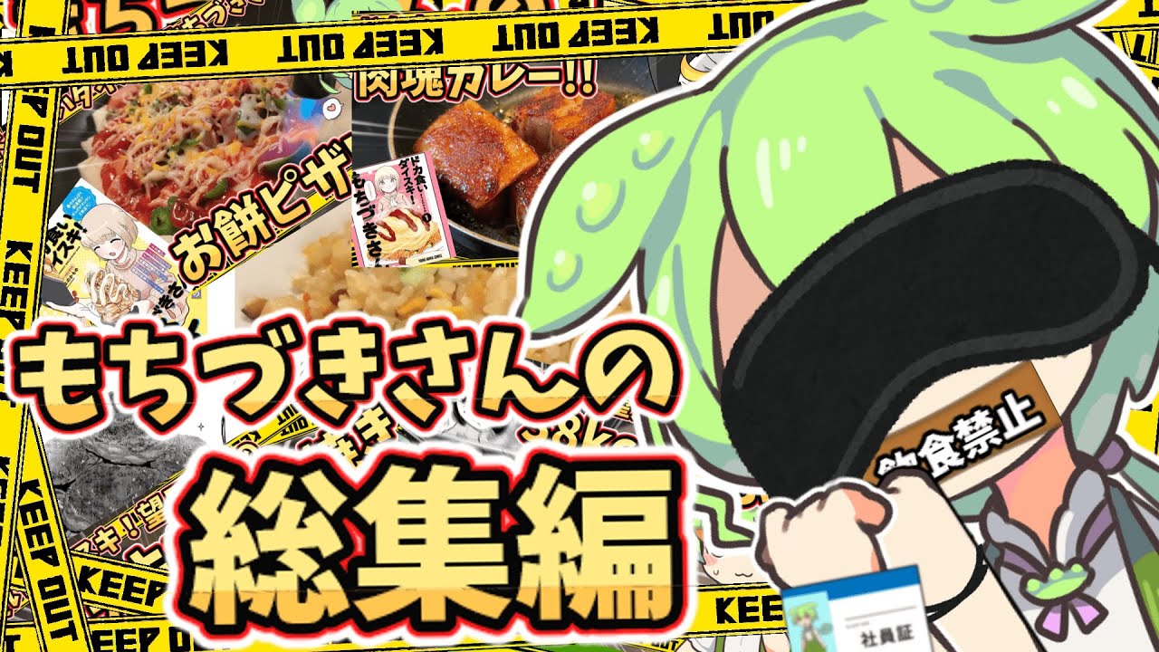 ドカ食いダイスキ！もちづきさん総集編【ゆっくり料理】