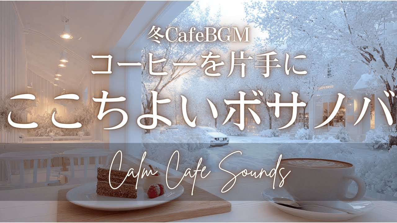 【朝カフェBGM】コーヒーを片手に | こころよいボサノバ | Comfortable Bossa Nova with a Cup of Coffee ☕