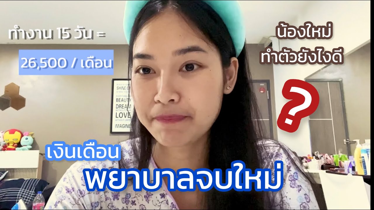 เริ่มต้นชีวิตการทำงาน #เงินเดือนพยาบาล #พยาบาลจบใหม่ แชร์ประสบการณ์คร่าวๆ 🎀 | Baifern fareeda