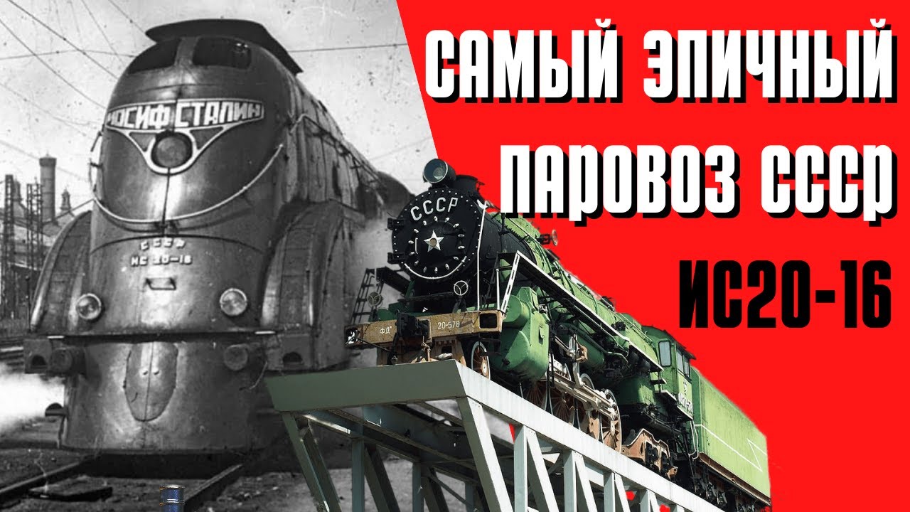 История самого эпичного паровоза СССР - ИС20-16