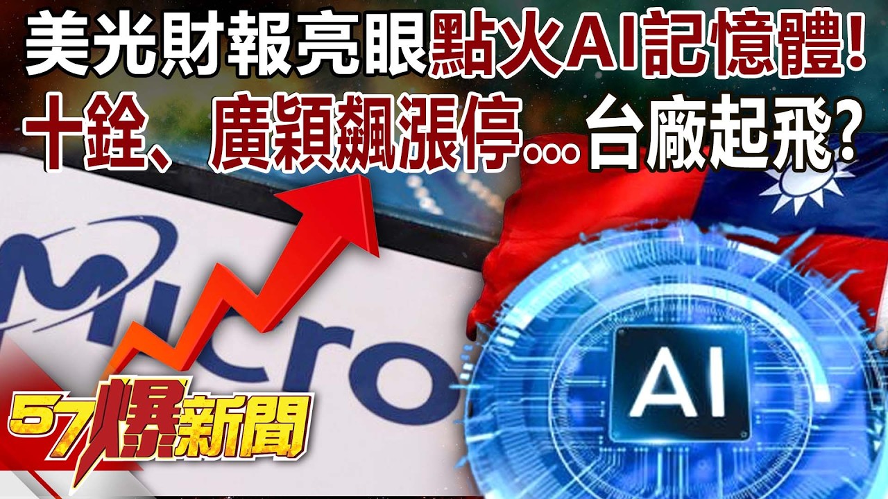 美光財報亮眼點火AI記憶體！十銓、廣穎飆漲停&hellip;台廠起飛？ - 謝晨彥 王映亮 徐俊相【57爆新聞】 ‪@57BreakingNews