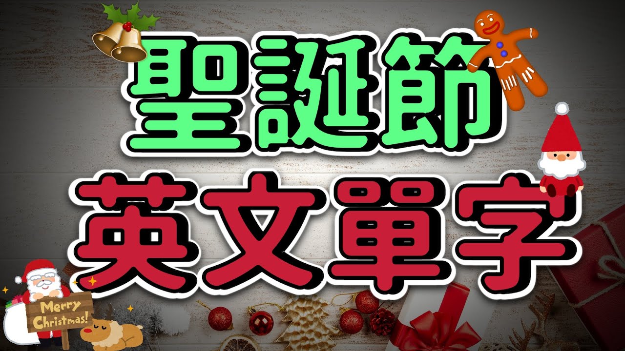 聖誕節英文單字 豐富節慶詞彙，用英文歡慶 | Ep.132