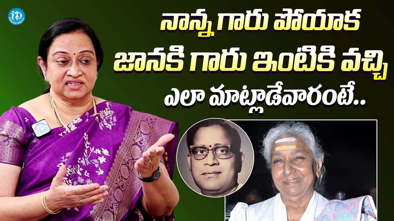 జానకి గారు ఇంటికి వచ్చి ఎలా మాట్లాడేవారంటే || Ghantasala Suguna about Singer S. Janaki