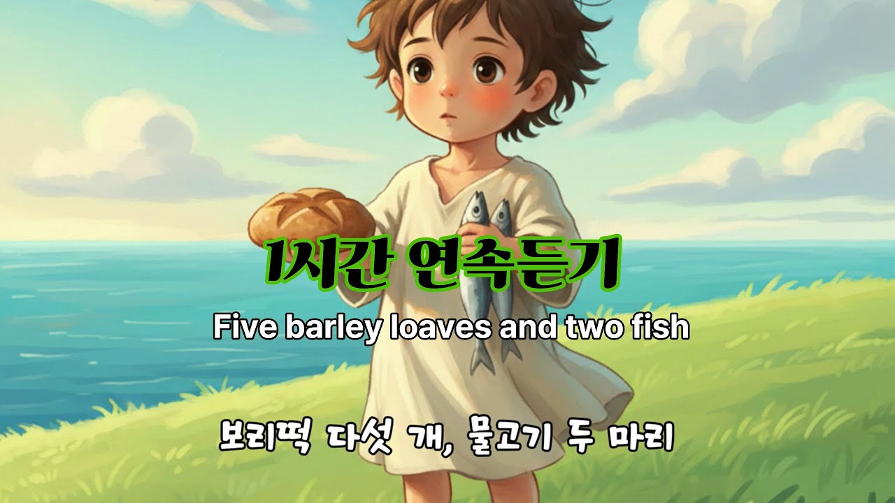 보리떡다섯개 물고기두마리 CCM 1시간 #오병이어 #CCM