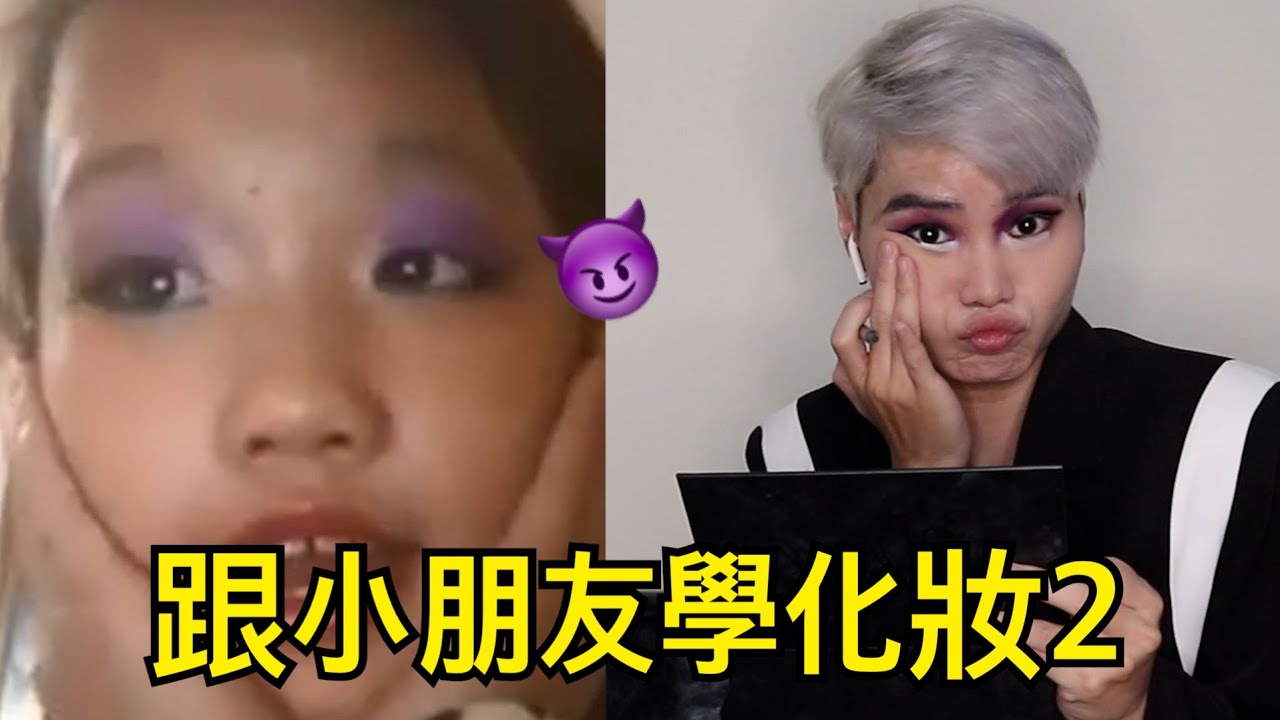 小朋友化妝影片2｜冰雪奇緣艾莎