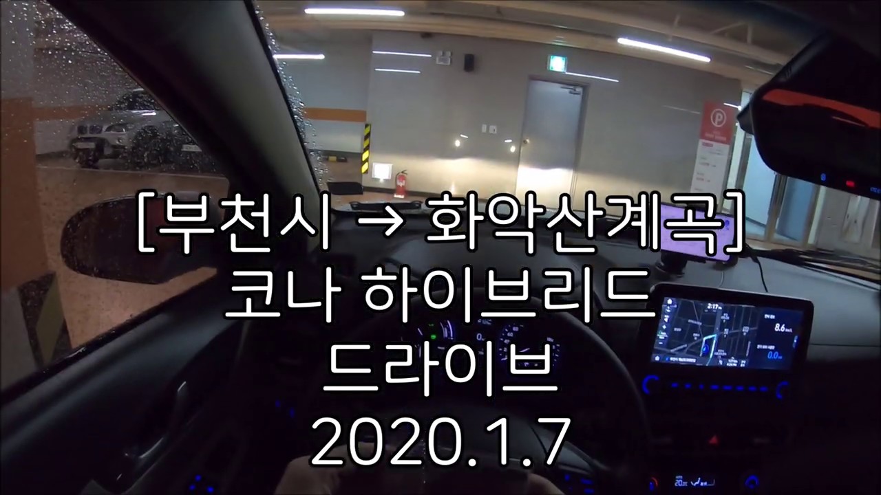 [부천시 → 가평 화악산계곡] 코나 하이브리드 / 비오는 날의 주간 드라이브(Driving)