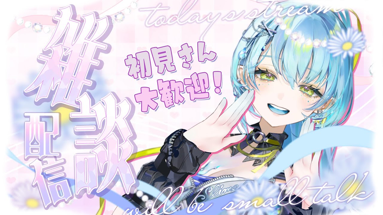 【 雑談/Talk 】後輩ｸﾝも、初見さんも集まれーッ📢【 新田らいむ / Vtuber】