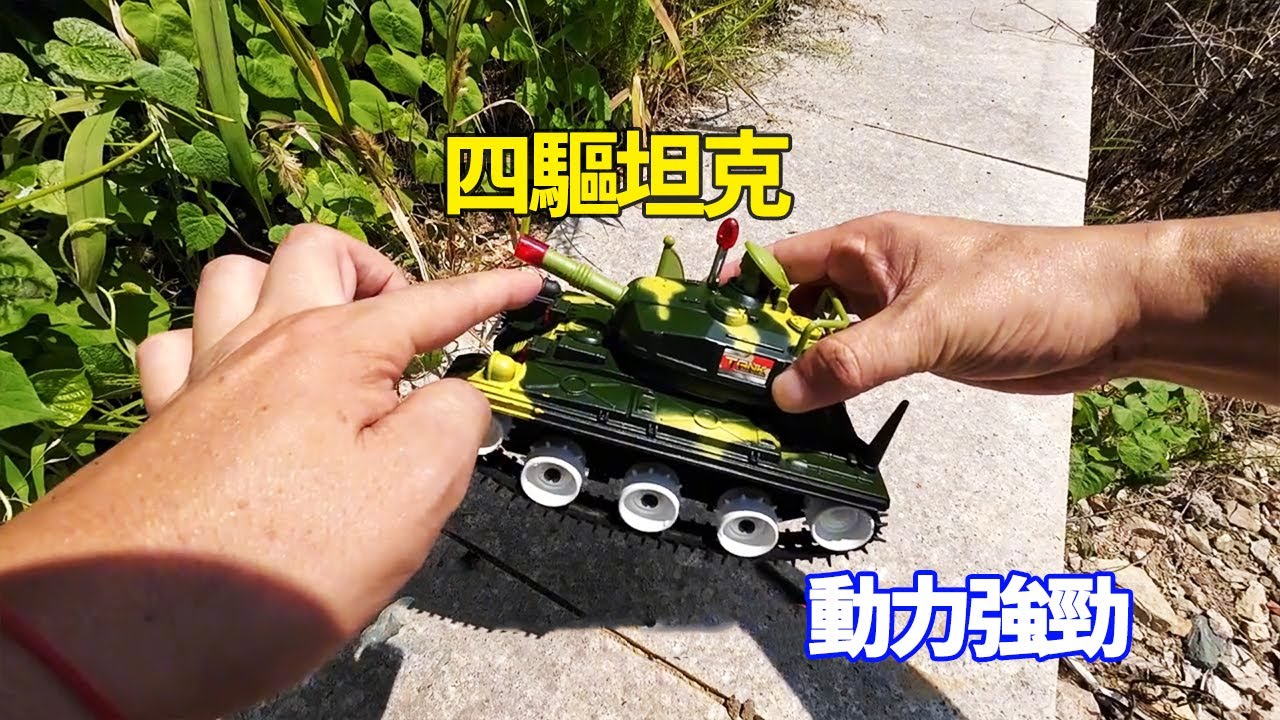 河裡撿到一輛四驅玩具坦克車，動力超級強勁，石頭上行駛毫不費力【野王大坤】
