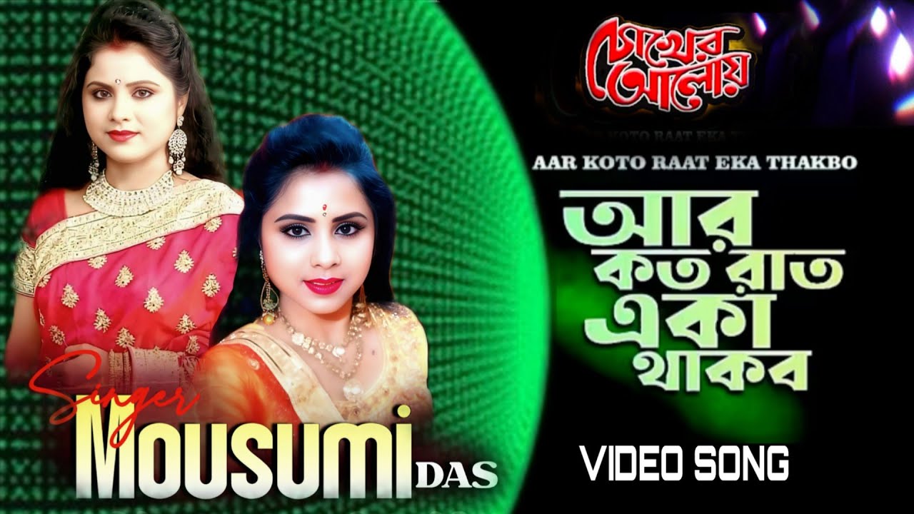 আর কত রাত একা থাকবো // AAR KATO RAAT EKA THAKBO //চোখের আলোয় / Asha Bhosle Song / Singer Mousumi Das