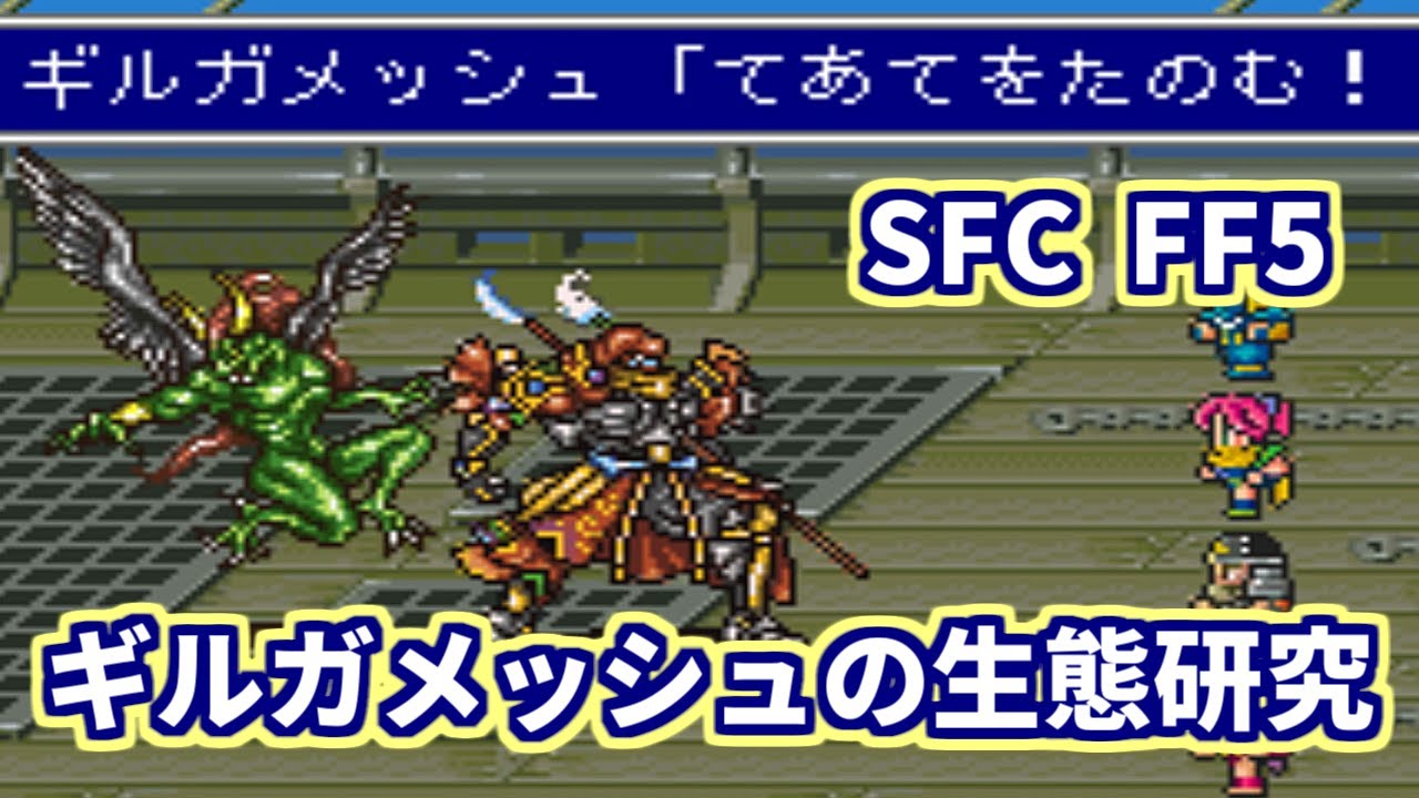 【SFC】【FF5】 ギルガメッシュの生態研究